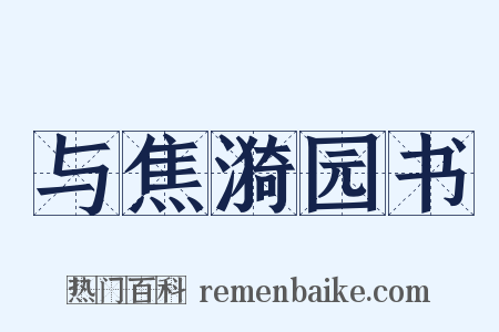 与焦漪园书是什么意思的图片